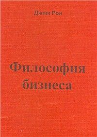 Обложка книги «Философия бизнеса»