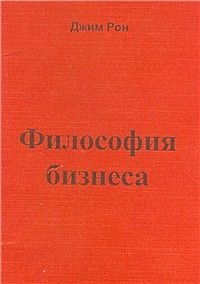 Обложка книги «Философия бизнеса»