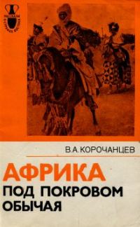 Обложка книги «Африка под покровом обычая»