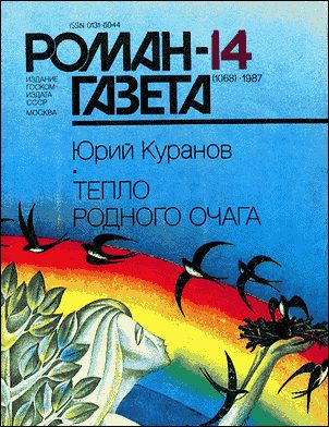 Обложка книги «Тепло родного очага»
