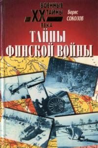 Обложка книги «Тайны финской войны»