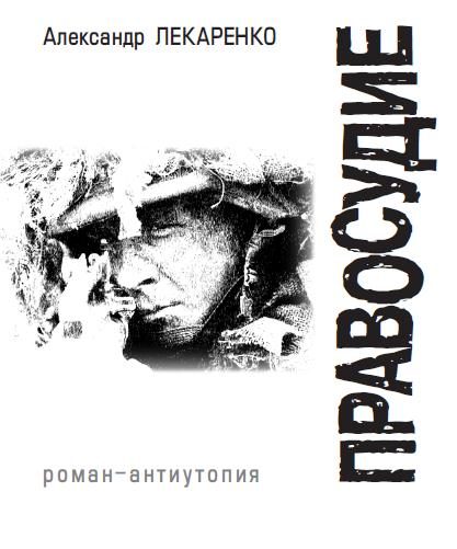 Обложка книги «Правосудие»