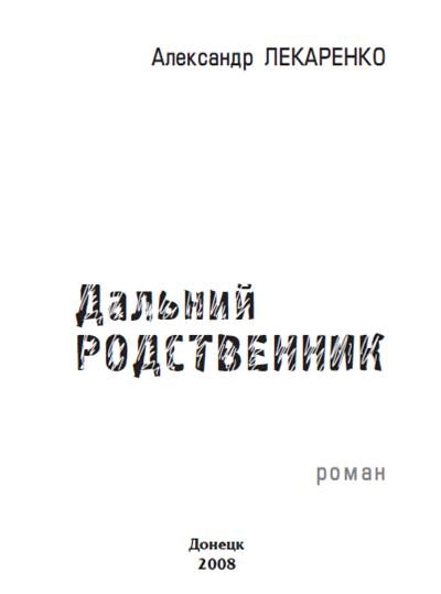 Обложка книги «Дальний родственник»