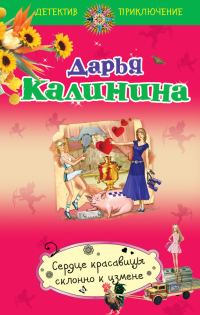 Обложка книги «Сердце красавицы склонно к измене»