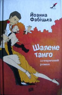 Обложка книги «Шалене танго: істеричний роман»