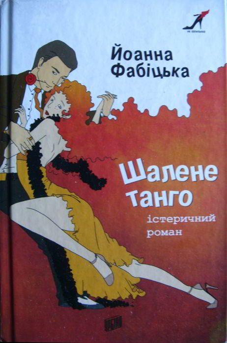 Обложка книги «Шалене танго: істеричний роман»