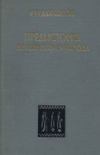 Обложка книги «Предыстория армянского народа (история Армянского нагорья с 1500 по 500 г. до н.э.: хурриты, лувийцы, протоармяне)»