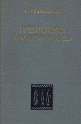 Обложка книги «Предыстория армянского народа (история Армянского нагорья с 1500 по 500 г. до н.э.: хурриты, лувийцы, протоармяне)»
