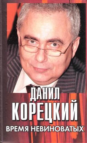 Обложка книги «Время невиноватых»