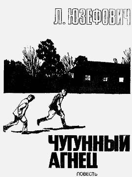 Обложка книги «Чугунный агнец»