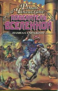 Обложка книги «Повелитель Вселенной»