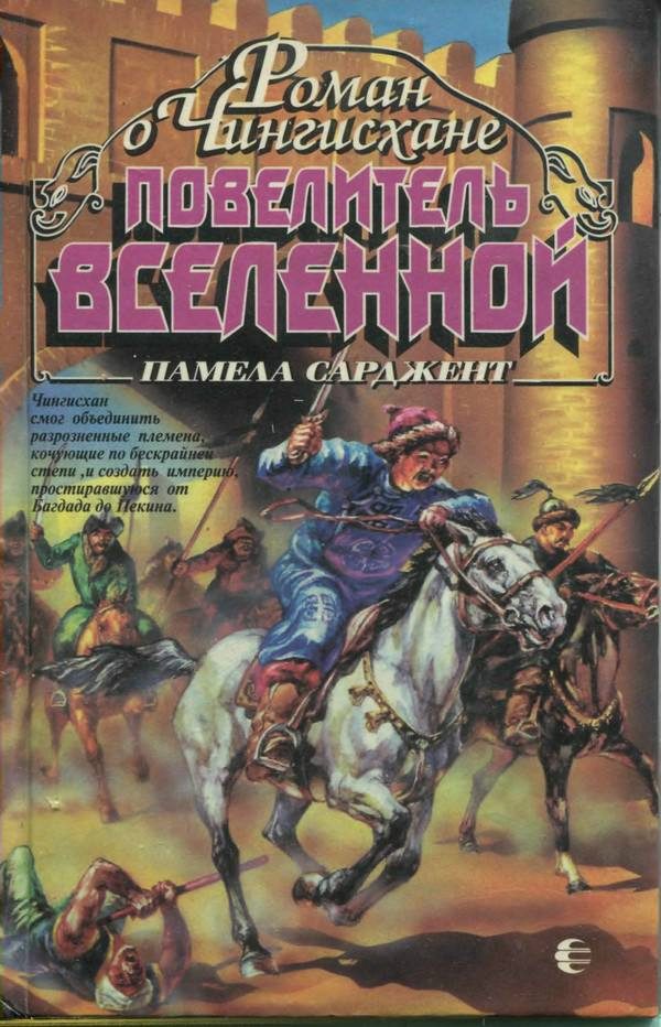Обложка книги «Повелитель Вселенной»