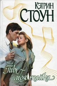 Обложка книги «Ты - моя тайна»