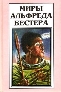 Обложка книги «Миры Альфреда Бестера. Том 2»