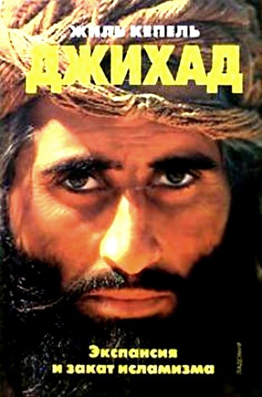Обложка книги «Джихад. Экспансия и закат исламизма»