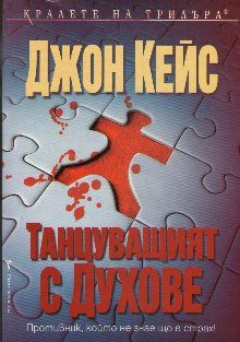 Обложка книги «Танцуващият с духове»