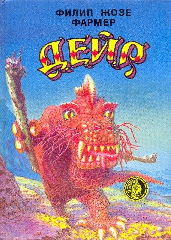 Обложка книги «Дейр»
