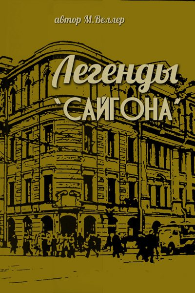 Обложка книги «Легенды "Сайгона"»