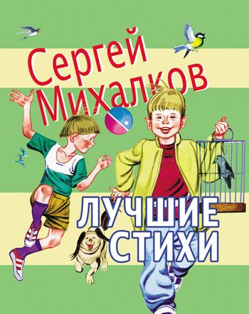 Обложка книги «Лучшие стихи»