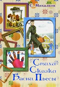Обложка книги «Стихи. Сказки. Басни. Пьесы»