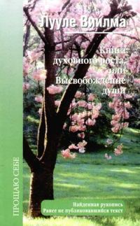 Обложка книги «Книга духовного роста, или Высвобождение души»