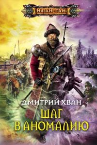 Обложка книги «Шаг в аномалию»