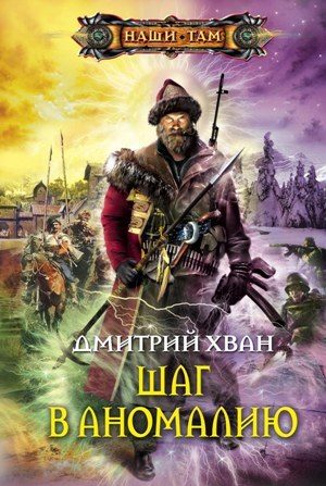 Обложка книги «Шаг в аномалию»