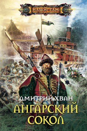 Обложка книги «Ангарский Сокол»