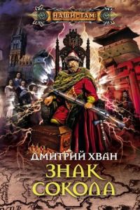 Обложка книги «Знак Сокола»