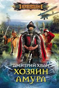 Обложка книги «Хозяин Амура»