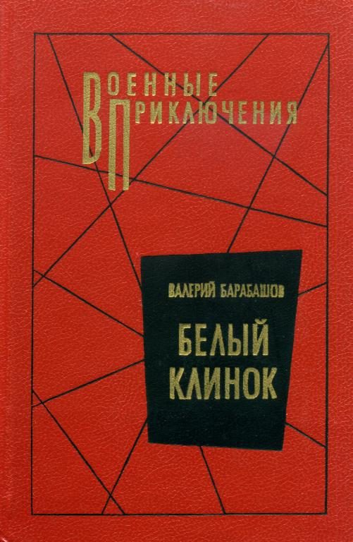 Обложка книги «Белый клинок»