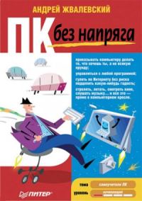 Обложка книги «ПК без напряга»