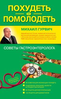 Обложка книги «Похудеть = помолодеть: советы гастроэнтеролога»