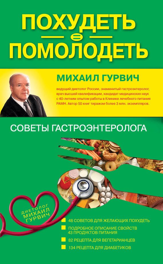 Обложка книги «Похудеть = помолодеть: советы гастроэнтеролога»