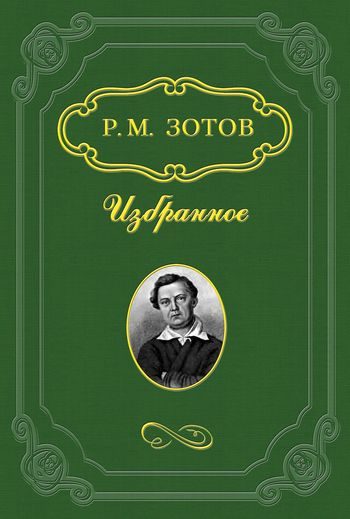 Обложка книги «Рассказы о походах 1812 года»