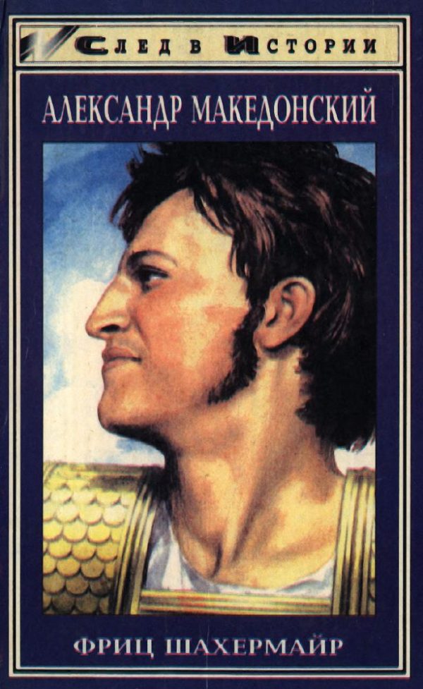 Обложка книги «Александр Македонский»