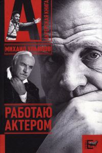 Обложка книги «Работаю актером»
