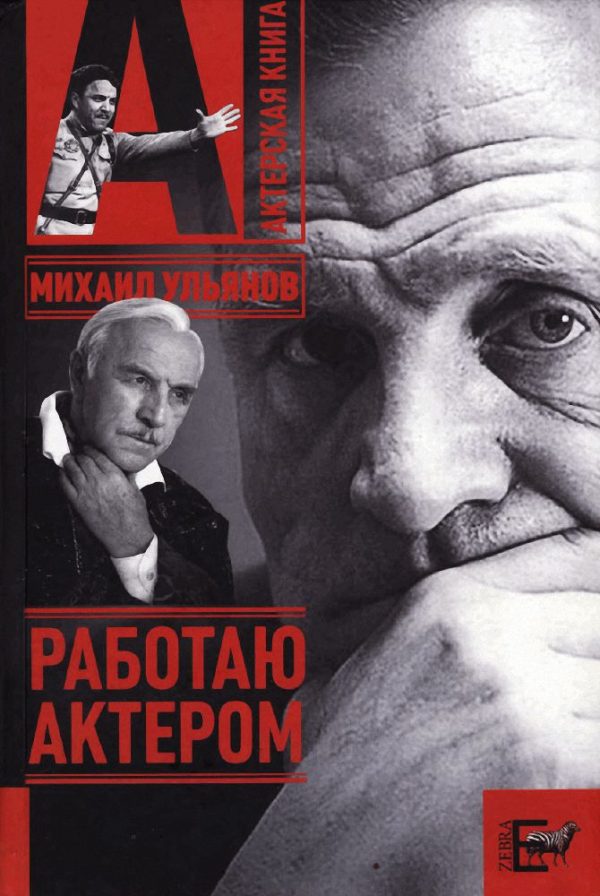 Обложка книги «Работаю актером»