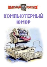 Обложка книги «Компьютерный юмор»