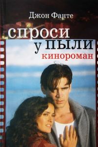 Обложка книги «Спроси у пыли»