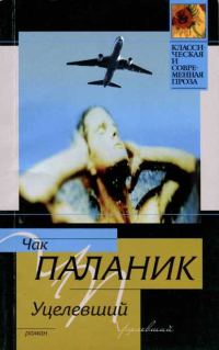 Обложка книги «Уцелевший»