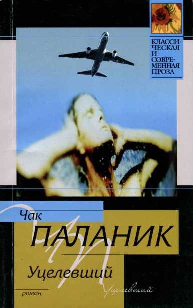 Обложка книги «Уцелевший»