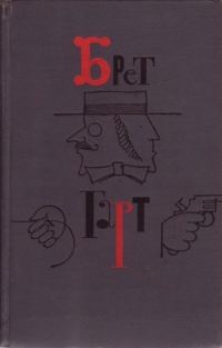 Обложка книги «Брет Гарт. Том 6»