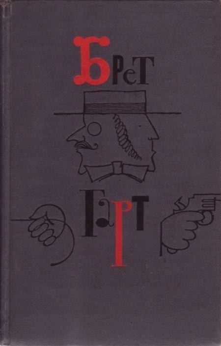 Обложка книги «Брет Гарт. Том 6»