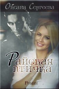 Обложка книги «Райская птичка»