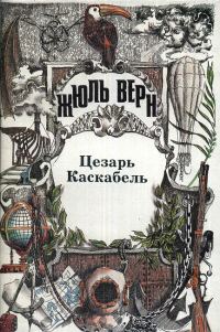 Обложка книги «Цезарь Каскабель»
