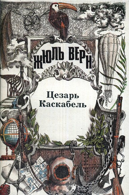 Обложка книги «Цезарь Каскабель»