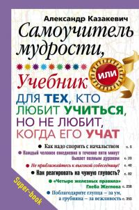 Обложка книги «Самоучитель мудрости, или Учебник для тех, кто любит учиться, но не любит, когда его учат»