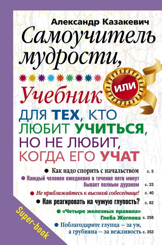 Обложка книги «Самоучитель мудрости, или Учебник для тех, кто любит учиться, но не любит, когда его учат»