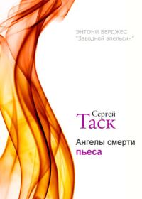 Обложка книги «Ангелы смерти»